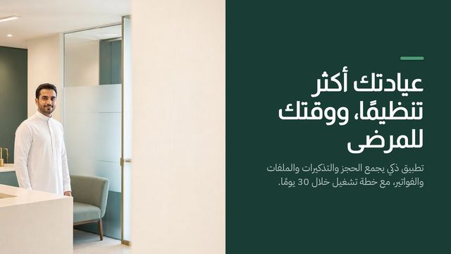 غلاف عرض «عيادتك أكثر تنظيمًا، ووقتك للمرضى»
