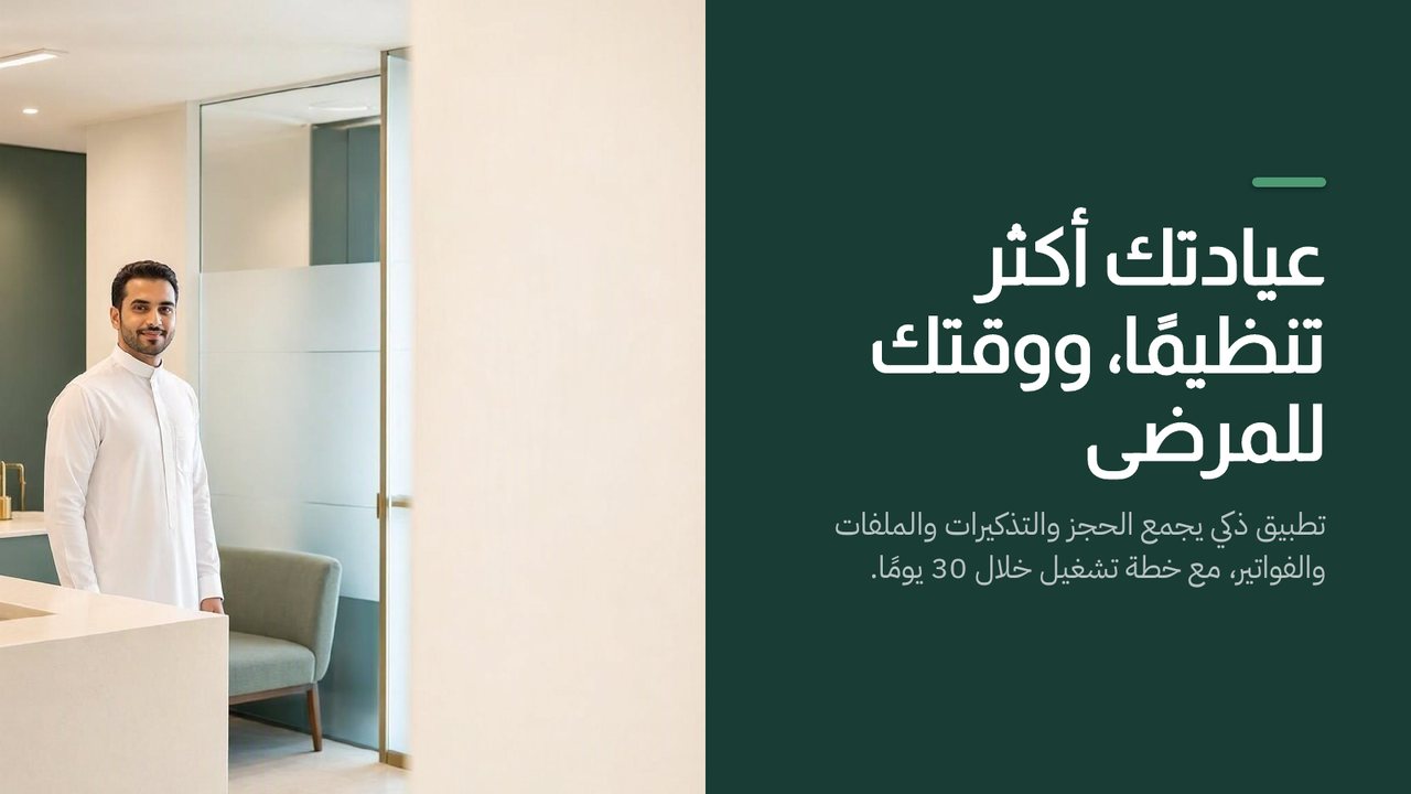 غلاف عرض «عيادتك أكثر تنظيمًا، ووقتك للمرضى»