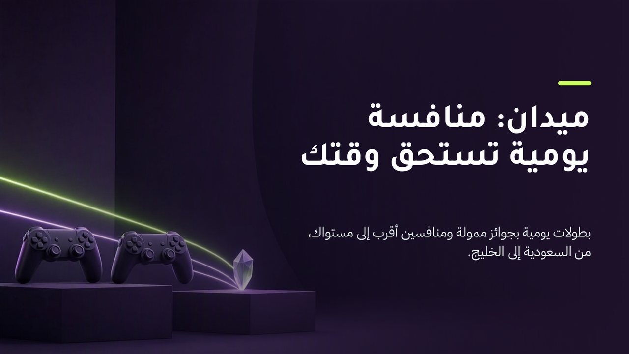 غلاف عرض «ميدان: منصة البطولات اليومية في الخليج»