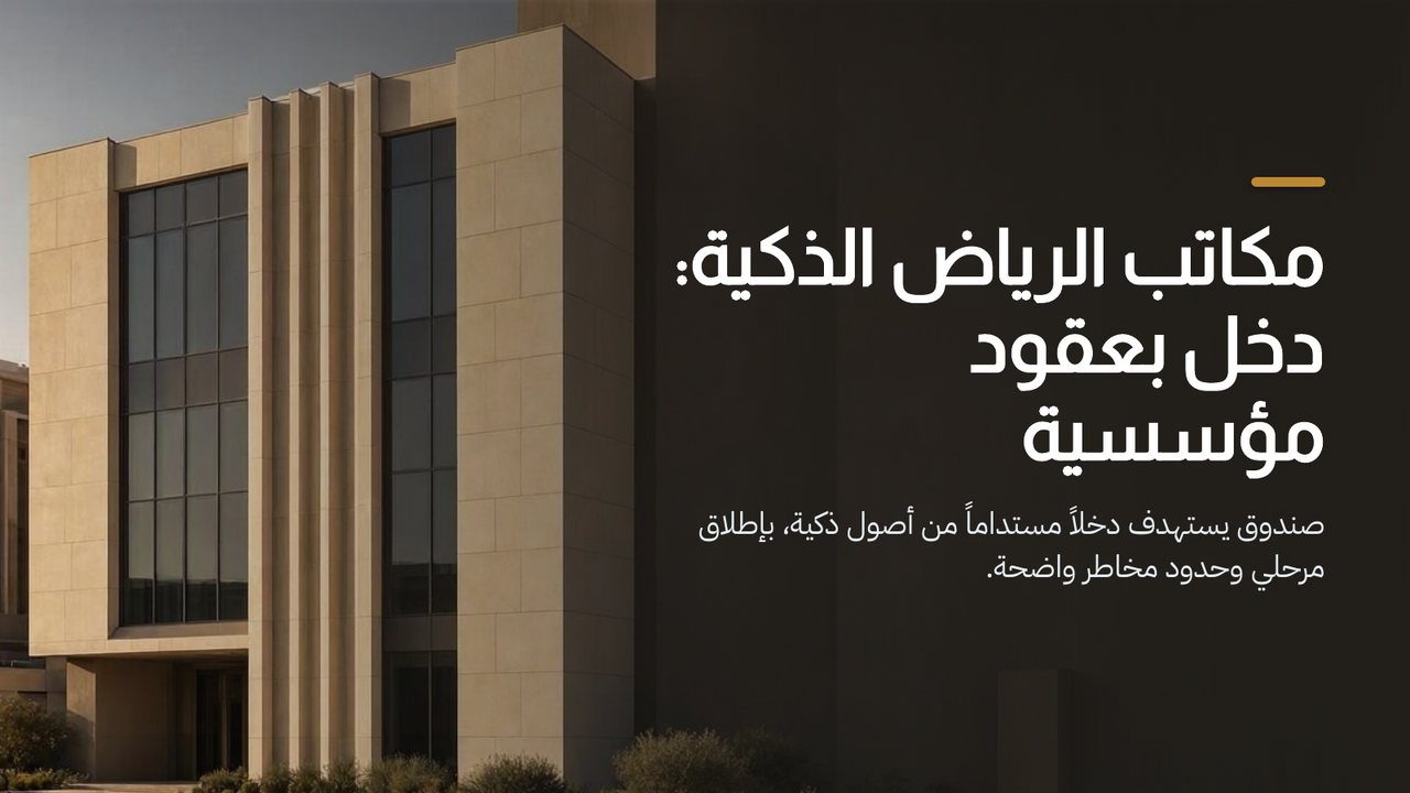 غلاف عرض «صندوق مكاتب الرياض الذكية»