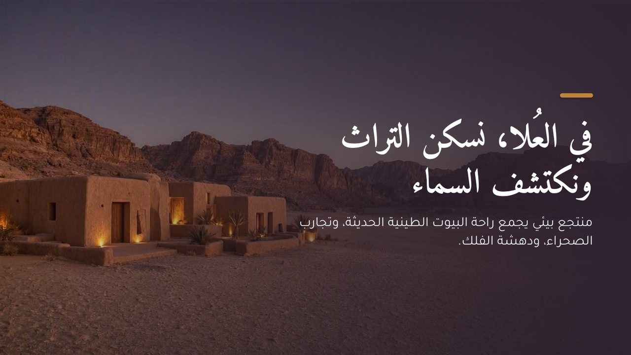 غلاف عرض «إطلاق منتجع بيئي تراثي في العُلا»